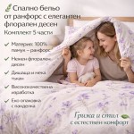 5 части олекотен комплект ранфорс Aroma