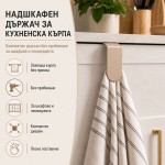 Държач за хавлиени кърпи и ръкохватки в капучино