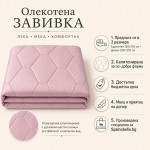 Зимна олекотена завивка Евридей розово 200/210