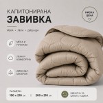 Зимна олекотена завивка Евридей капучино 200/210