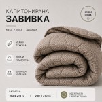 Лятна олекотена завивка Евридей Тера 200/210