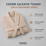 Луксозен халат с дизайнерска яка Токио бежово
