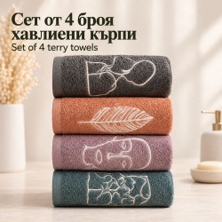 Дизайнерски сет от 4 броя хавлиени кърпи 50/85 Летисия