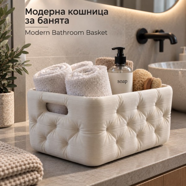 Модерна кошница за баня в бяло